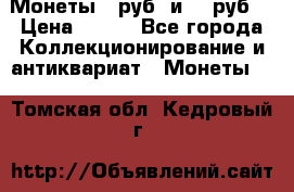 Монеты 10руб. и 25 руб. › Цена ­ 100 - Все города Коллекционирование и антиквариат » Монеты   . Томская обл.,Кедровый г.